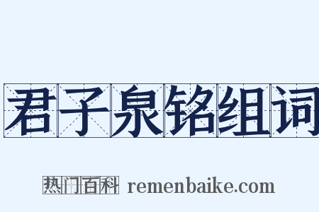 君子泉铭组词是什么意思的图片